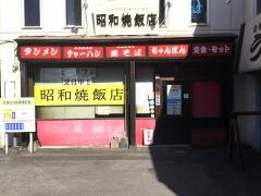 昭和焼飯店