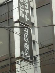 田原歯科医院
