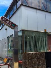 橘田歯科医院
