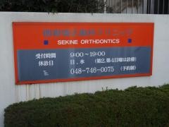 関根矯正歯科クリニック