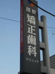 関根矯正歯科クリニック
