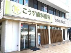 こうず歯科医院