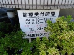 小松歯科クリニック