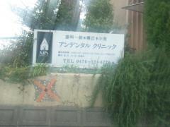 アン、デンタルクリニック