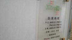 五百住歯科医院