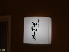 寿しかねしろ