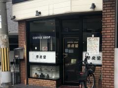 茶房留