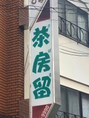 茶房留