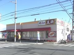 餃子の王将　橿原神宮店