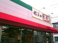餃子の王将　橿原神宮店