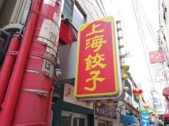 上海餃子