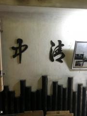 中清