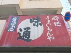 味通