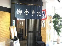村上プラザお食事処鹿の子