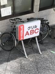 グリルＡＢＣ食堂