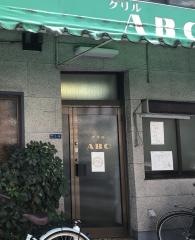 グリルＡＢＣ食堂
