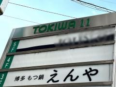 えんや