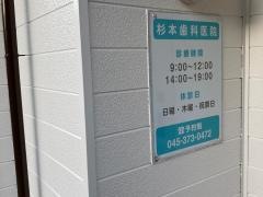 杉本歯科医院