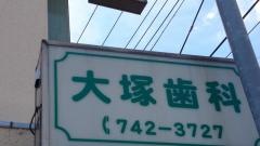 大塚歯科医院
