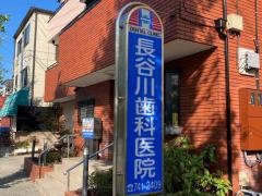 長谷川歯科医院