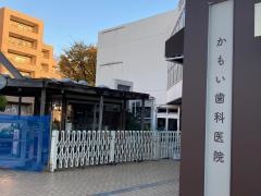 かもい歯科医院