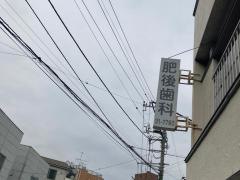 肥後歯科医院