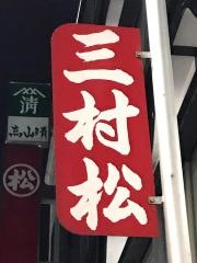 株式会社三村松