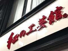 株式会社三村松