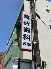 萬谷歯科医院