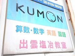 公文式出雲塩冶教室