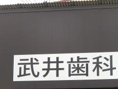 武井歯科医院