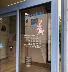 きらり歯科