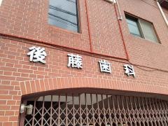 後藤歯科医院