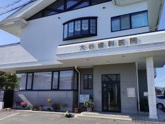 大谷歯科医院