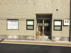 今井歯科医院