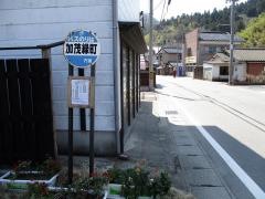 「加茂緑町」バス停留所