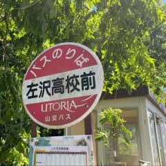 「左沢高校前」バス停留所