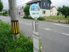「白羽二丁目」バス停留所