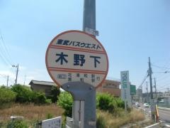 「木野下」バス停留所