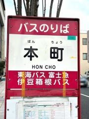 「本町(三島市)」バス停留所