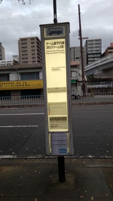 ユキサキナビ】大阪市営バス「ドーム前千代崎」バス停留所