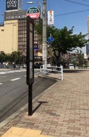 「前池橋」バス停留所