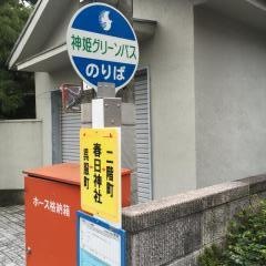 「春日神社前」バス停留所
