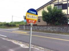 「福山高校前」バス停留所