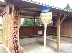 「福山高校前」バス停留所