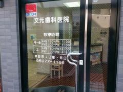 文元歯科医院