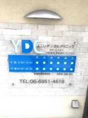 よこいデンタルクリニック