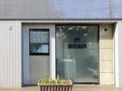 原田歯科医院