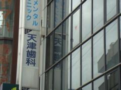 天津歯科