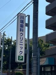 川端歯科クリニック